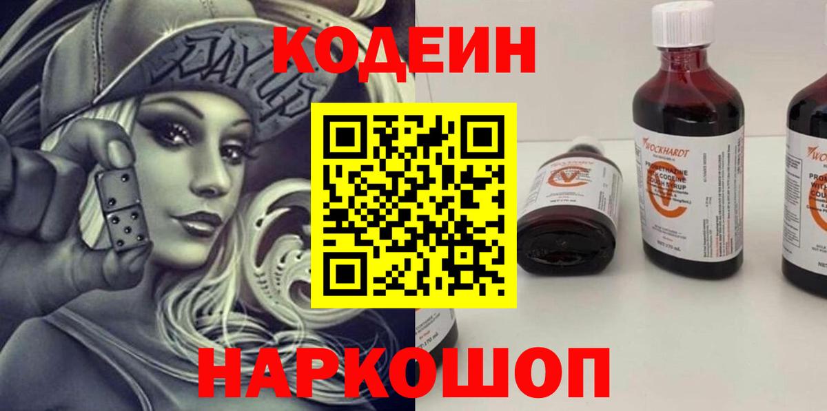 Кодеин напиток Lean (лин)  Вход с VPN  Ишимбай 